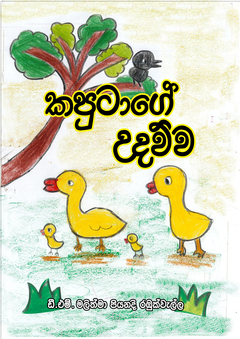 Kaputage Udawwa Malithma original - ruchira prasanna.png